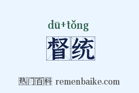 督统是什么意思的图片